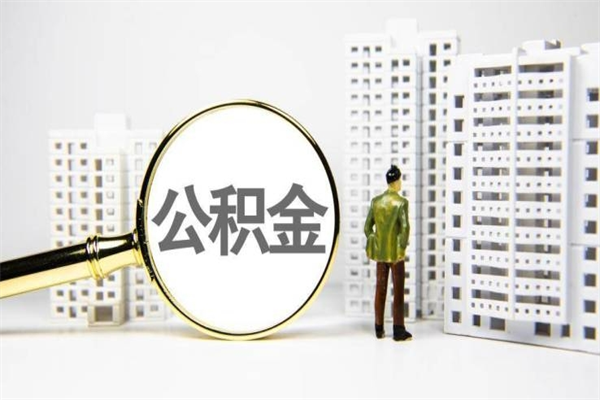 公积金新一轮调整来了-扶余公积金代办平台